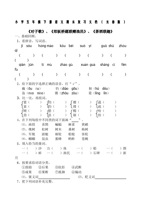 小学五年级下册语文期末复习文档长春版