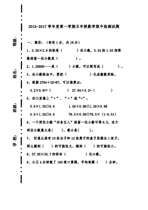 2016-2017学年人教版小学五年级数学上册期中考试试卷