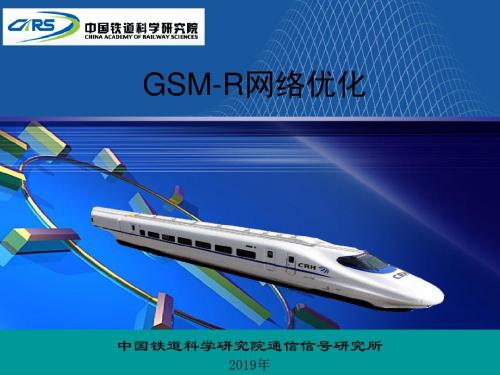 GSM-R网络优化技术 85页PPT文档