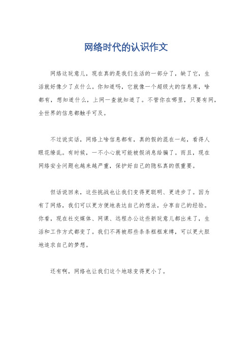 网络时代的认识作文