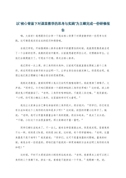 以“核心背景下对课堂教学的思考与实践”为主题完成一份研修报告