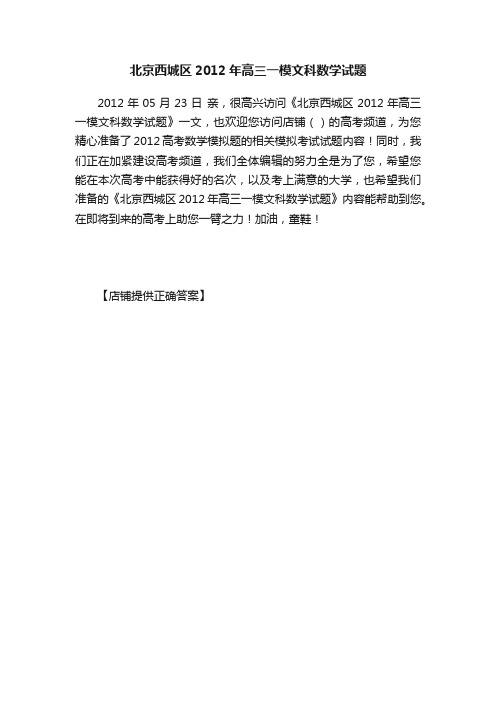 北京西城区2012年高三一模文科数学试题