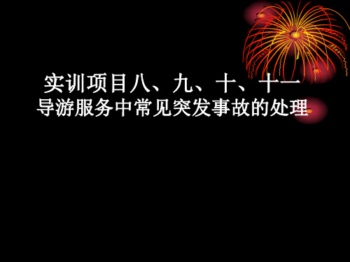 导游服务中常见突发事故的处理(ppt 34页)