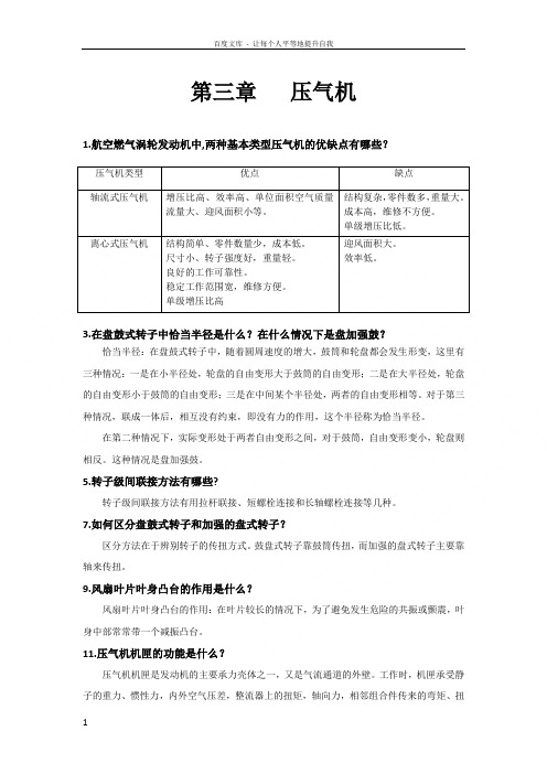 西北工业大学航空发动机结构分析课后答案第3章压气机