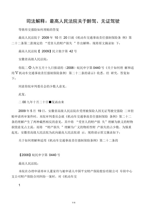 最高院关于醉驾、无证驾驶等情形交强险如何理赔的答复