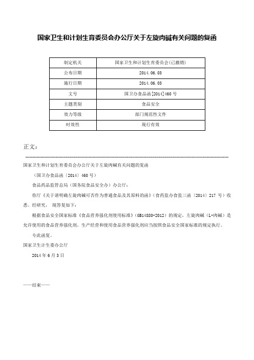 国家卫生和计划生育委员会办公厅关于左旋肉碱有关问题的复函-国卫办食品函[2014]460号