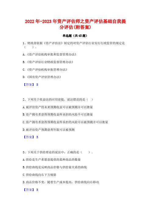 2022年-2023年资产评估师之资产评估基础自我提分评估(附答案)