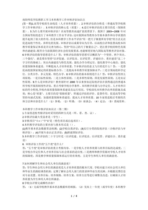 南阳师范学院教职工学习本科教学工作审核评估知识点