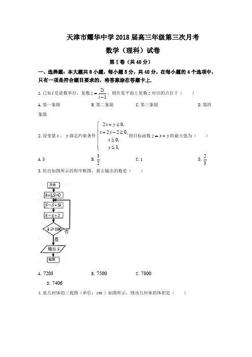 天津市耀华中学2018届高三上学期第三次月考数学理试题