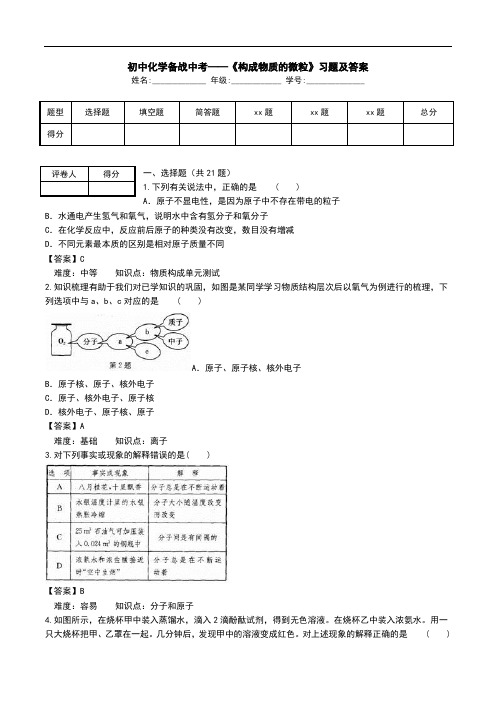 初中化学备战中考——《构成物质的微粒》习题及答案.doc