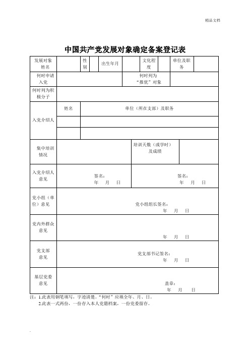 中国共产党发展对象确定备案登记表