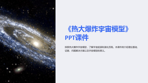 《热大爆炸宇宙模型》课件