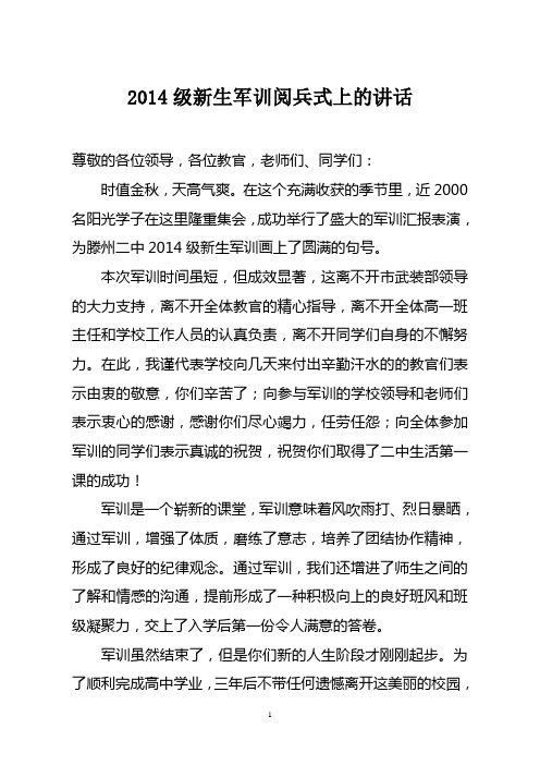 2014级新生军训阅兵式上的讲话