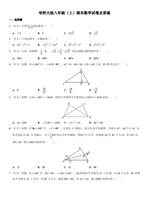 华师大版八年级(上)期末数学试卷及答案