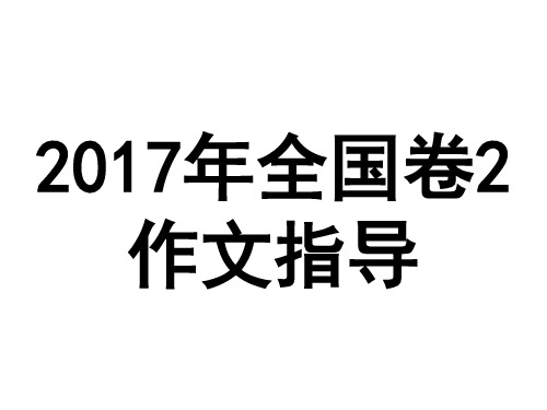 2017全国卷2作文指导