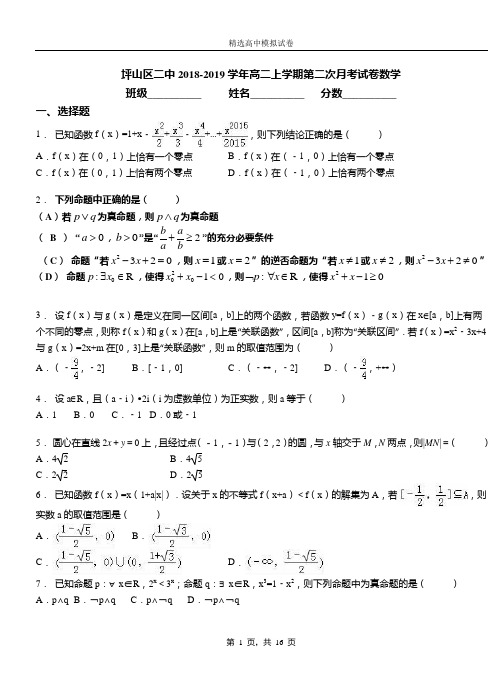 坪山区二中2018-2019学年高二上学期二次月考试数学