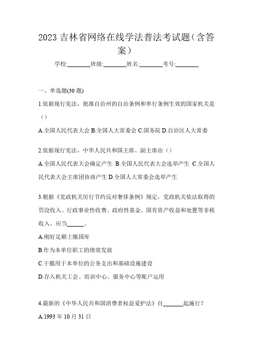 2023吉林省网络在线学法普法考试题(含答案)