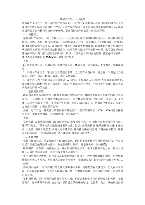 稽留流产是什么引起的