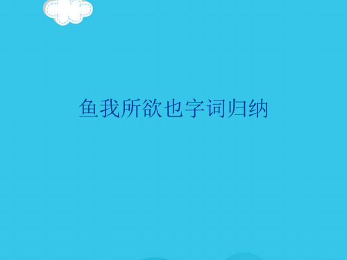 鱼我所欲也字词归纳优秀课件PPT优质资料