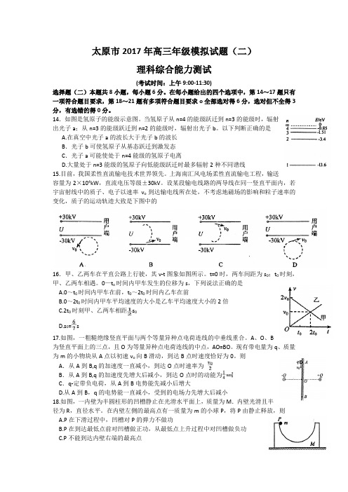 山西省太原市2017届高三第二次模拟考试理综物理试题 Word版含答案