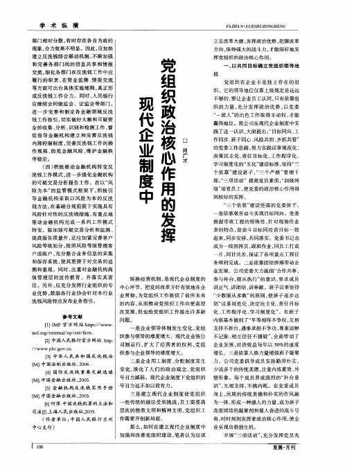 现代企业制度中党组织政治核心作用的发挥