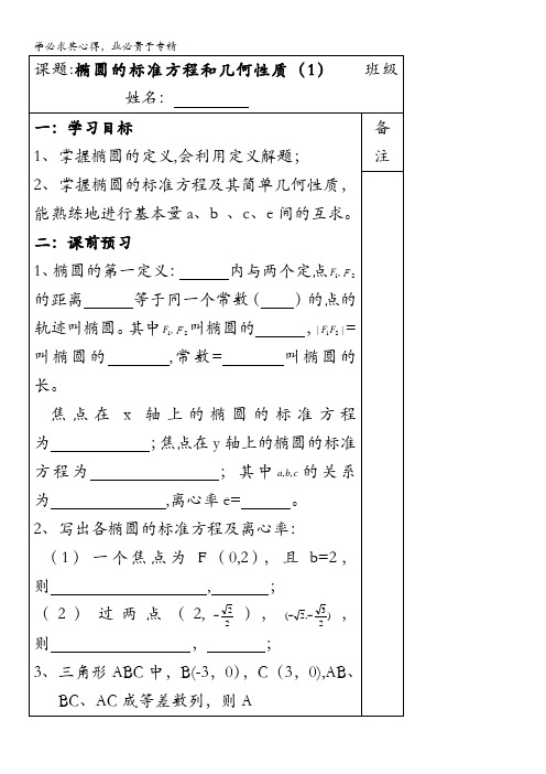 江苏省建陵高级中学高三数学一轮复习导学案椭圆的标准方程和几何性质(1)