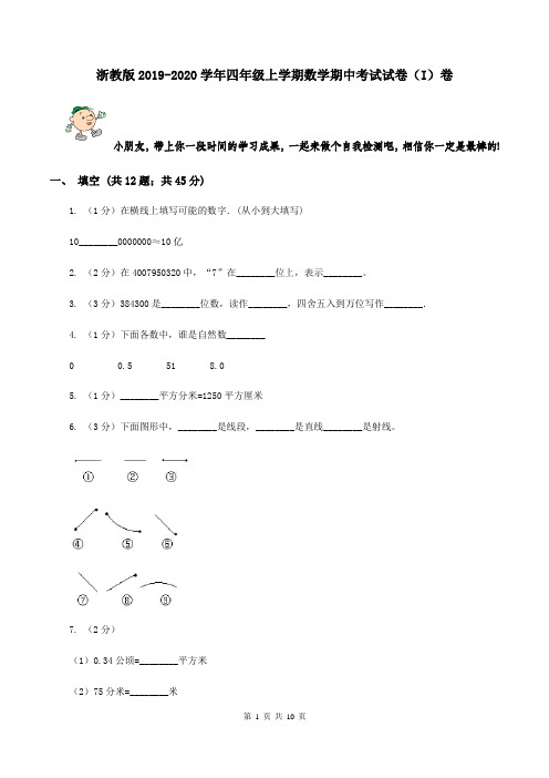 浙教版2019-2020学年四年级上学期数学期中考试试卷(I)卷