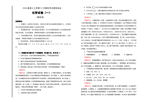 2020届高三上学期10月模拟考试理科综合化学试卷(一)及解析