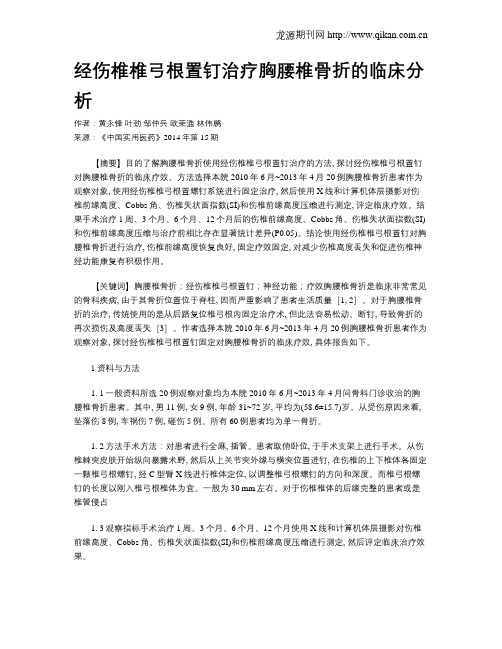 经伤椎椎弓根置钉治疗胸腰椎骨折的临床分析