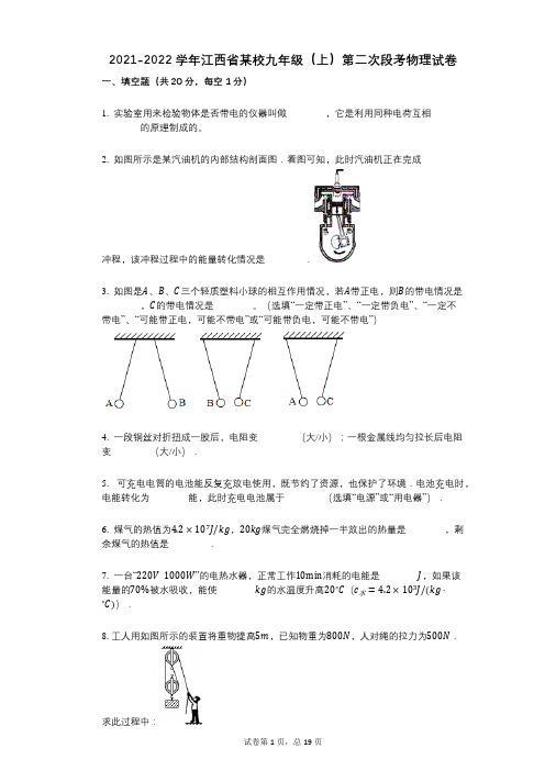 2021-2022学年-有答案-江西省某校九年级(上)第二次段考物理试卷