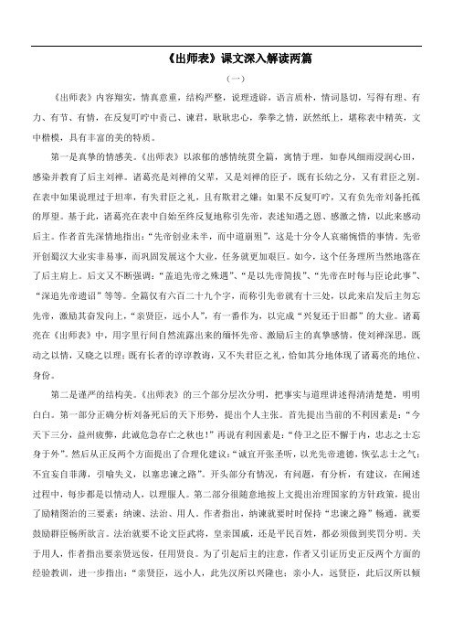 〖2021年整理〗《出师表》课文深入解读两篇