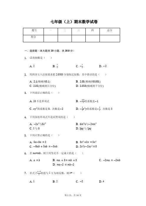 山西省大同市七年级(上)期末数学试卷