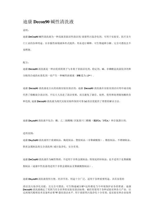 迪康Decon90碱性清洗液说明