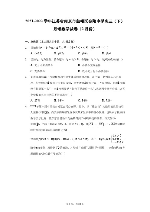 2021-2022学年江苏省南京市鼓楼区金陵中学高三(下)月考数学试卷(2月份)(附答案详解)