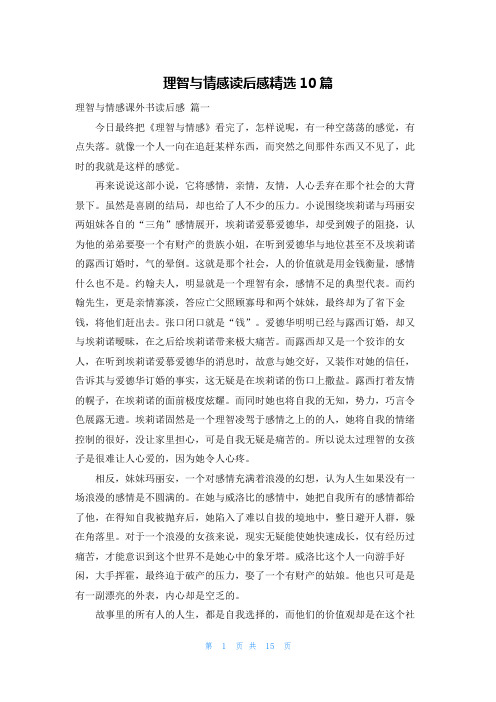 理智与情感读后感精选10篇