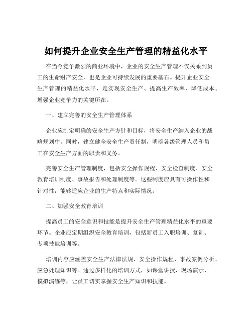 如何提升企业安全生产管理的精益化水平