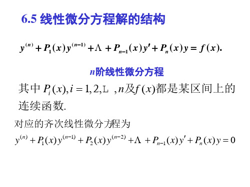 6.5线性微分方程的解的结构