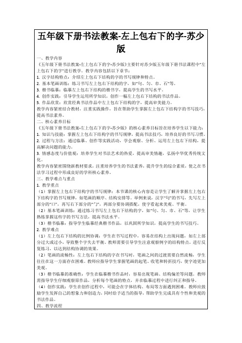 五年级下册书法教案-左上包右下的字-苏少版