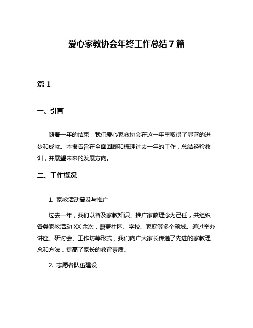 爱心家教协会年终工作总结7篇