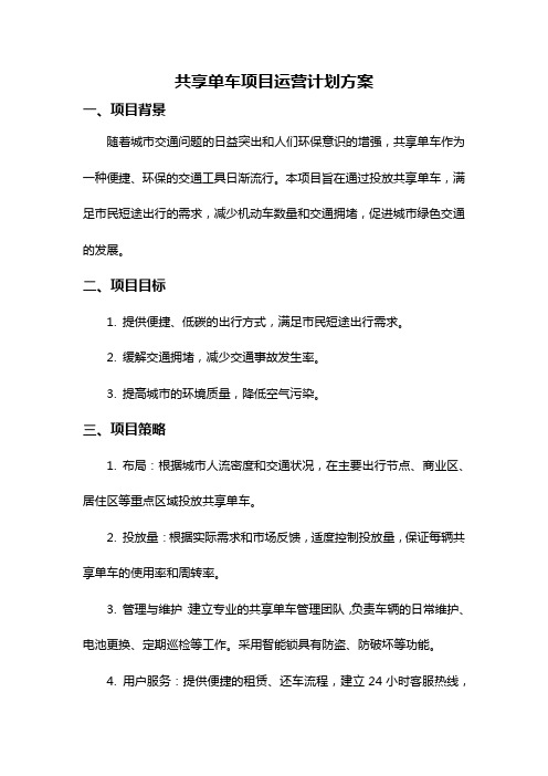 共享单车项目运营计划方案