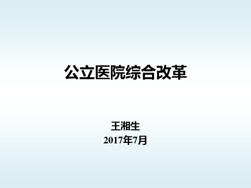 王湘生课件(公立医院改革培训)