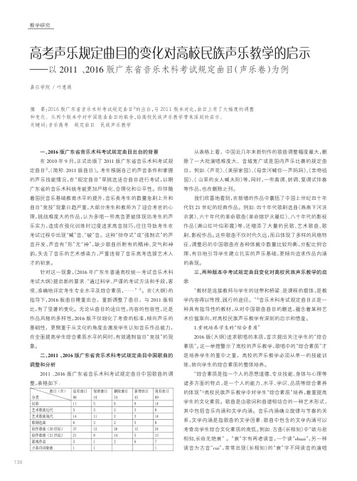 高考声乐规定曲目的变化对高校民族声乐教学的启示——以2015、2016版广东省音乐术科考试规定曲目(