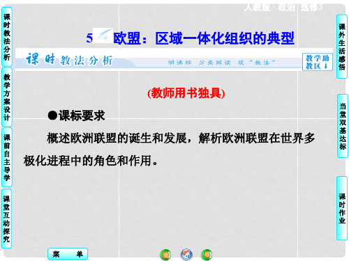 高中政治 5.5 欧盟 区域一体化组织的典型同步备课课件