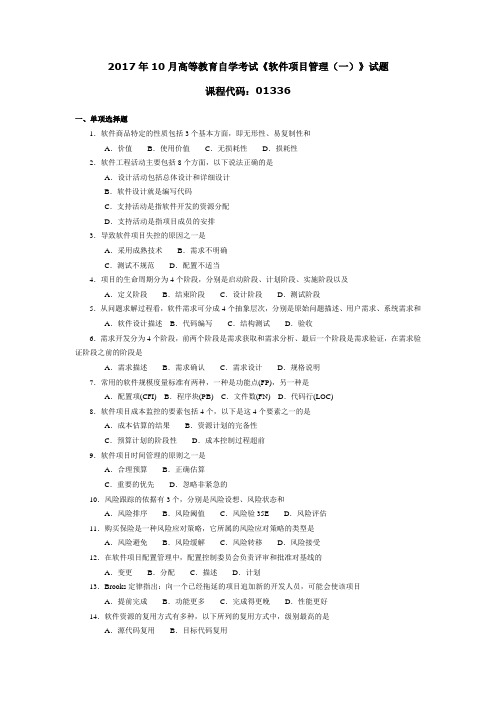 2017年10月高等教育自学考试《软件项目管理(一)》试题01336