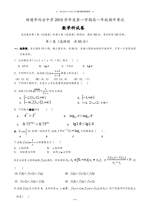 人教A版数学必修一顺德市均安中学第一学期高一年级期中考试.doc