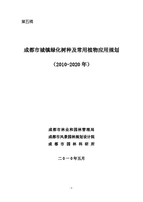 1、《成都市城镇绿化树种及常用植物应用规划(2010-2020)》文本部分