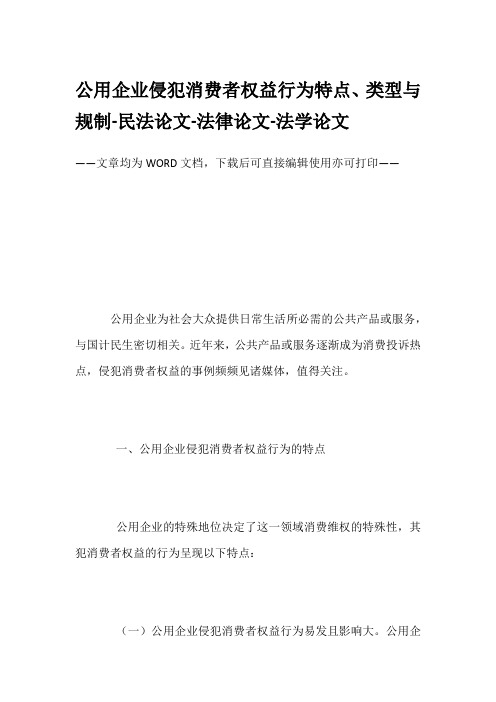 公用企业侵犯消费者权益行为特点、类型与规制-民法论文-法律论文-法学论文