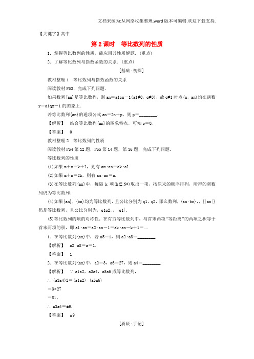 【高中】高中数学第2章数列2322等比数列的性质学案苏教版必修5