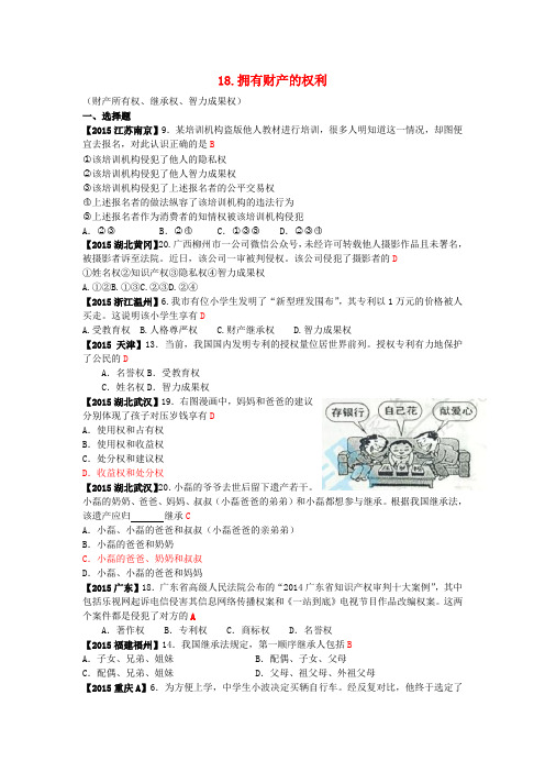 全国各地2015年中考政治试题分类解析(18)拥有财产的权利