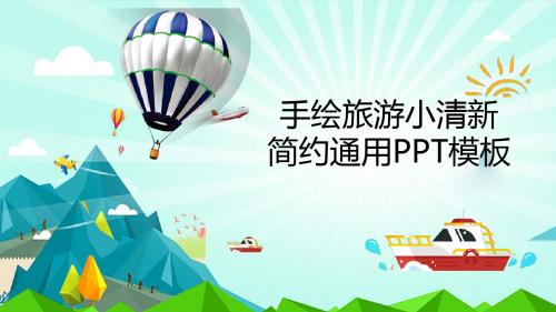 手绘旅游小清新简约通用PPT模板